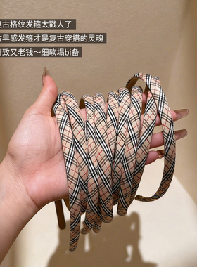 精致又老钱~细软塌bi备 复古格纹细款发箍洋气时尚头箍发卡头饰女