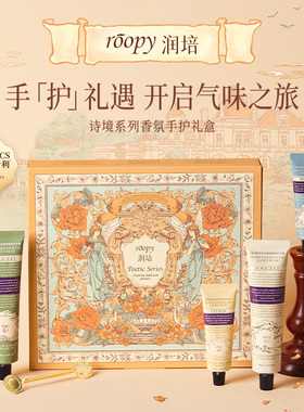 润培诗境系列香氛手护礼盒教师节