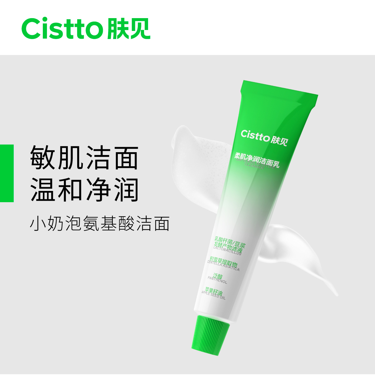 Cistto肤见小奶泡氨基酸洗面奶洁面温和泡沫深层清洁敏感肌可用