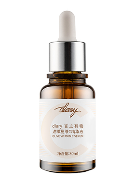 言之有物vc精华油橄榄3.0现货