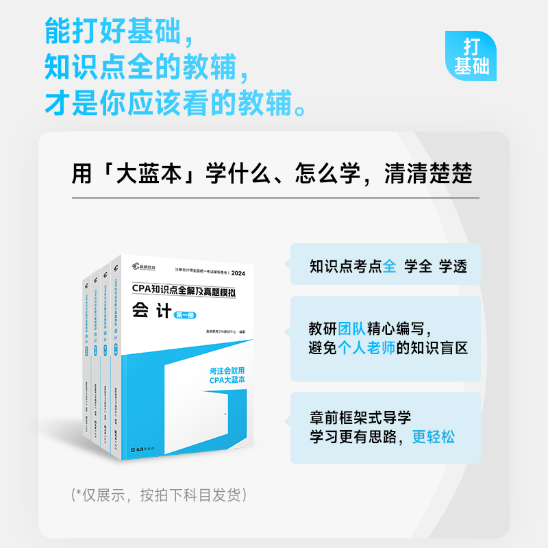 【图书+课程+题库】2024注册会计师教材配套考试辅导高顿cpa大蓝本注会审计知识点全解析及真题模拟官方授权章节练习刷题备考2025