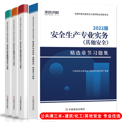 任选环球网校2022中级注册安全工程师习题集安全生产管理其他化工建筑注册安全师工程师2022年教材辅导章节注安师历年真题库考试卷