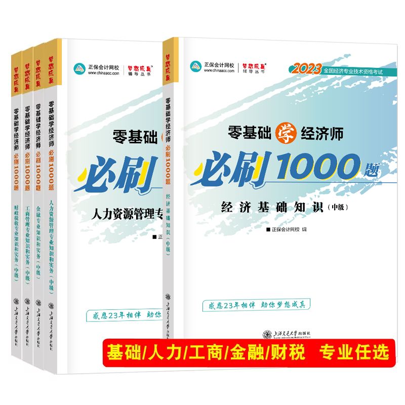 现货2023年中级经济师必刷1000题人力资源管理工商财税金融基础知识零基础学经济师真题模拟卷母题库官方授权搭教材备考2024考试-图3