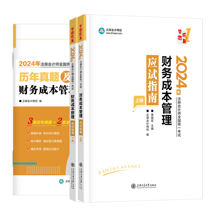 新书现货 2024年注册会计师考试财务成本管理应试指南上下册贾国军cpa2024注会教材配套辅导书章节练习题库正保会计网校官方授权