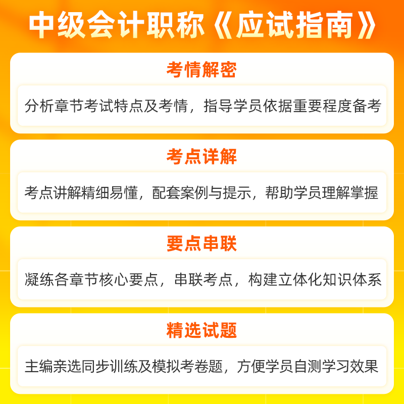 新书预售 2024年中级会计实务应试指南高志谦中级会计师职称考试章节练习题库模拟试卷中级会计教材辅导书中级会计师证资格考试-图0