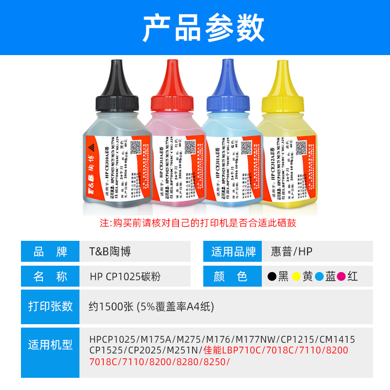 陶博适用惠普CP1025碳粉 HPM176N墨粉 CP1215 200 M251 CE310A CF350A M175 M177FW M451 M475打印机彩色碳粉 - 图2