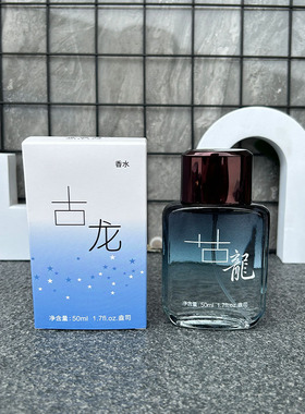 古龙香水持久自然清新
