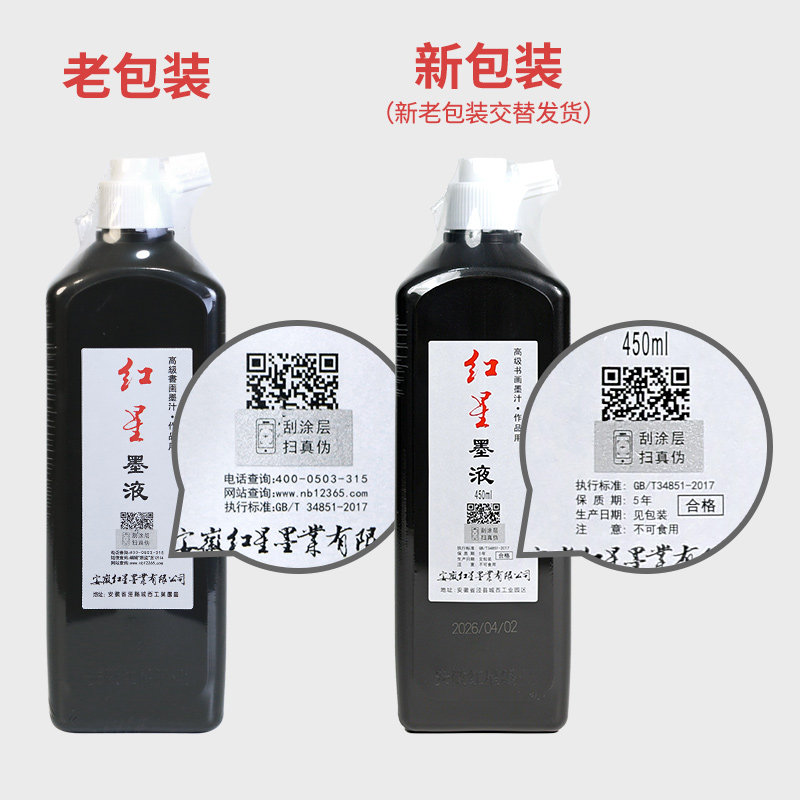 红星官方旗舰店红星墨汁450ml正品油烟墨水大容量毛笔练习大瓶国画初学者中浓超浓书画书法专用玄宗墨液