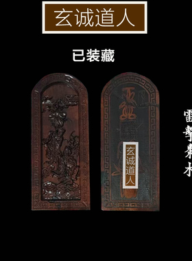 玄诚道人天然雷击枣木和合令牌