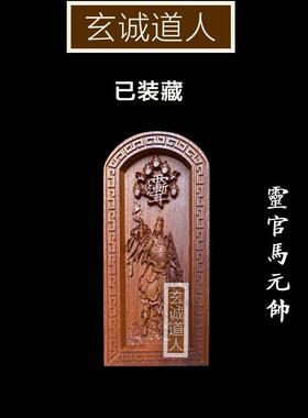 玄诚道人雷击枣木马天君装藏令牌