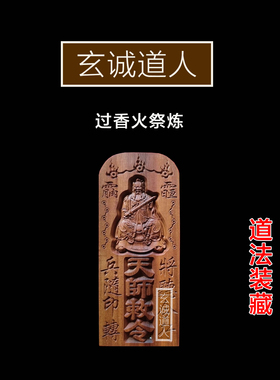 雷击枣木张天师天师敕令装藏令牌