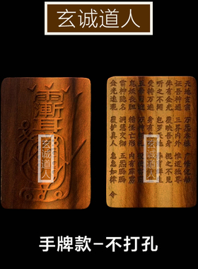 玄诚道人天然雷击桃木金光咒牌