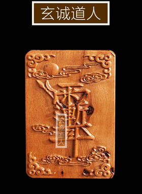 玄诚道人天然雷击枣木紫薇雷祖讳