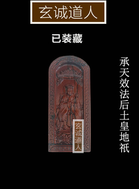 雷击枣木地母后土娘娘装藏令牌