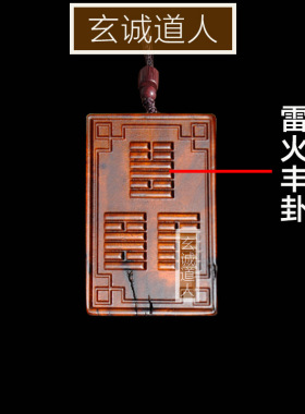 雷击枣木易经64卦三卦合一火卦牌