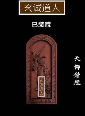 雷击枣木天师钟馗令牌道法装藏