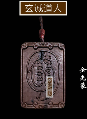 玄诚道人雷击枣木金光神咒紫薇讳