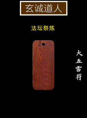 玄诚道人雷击木三清五雷号令吊坠