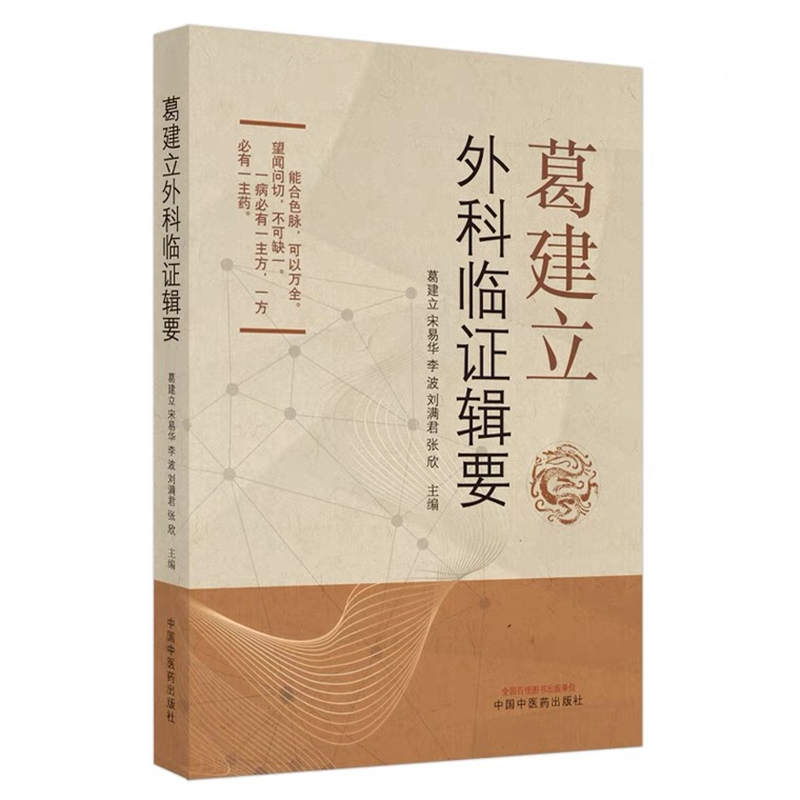 葛建立外科临证辑要 葛建立 主编 中医学书籍 中医临床中医外科学活血化瘀临证验案中国中医药出版社 - 图3