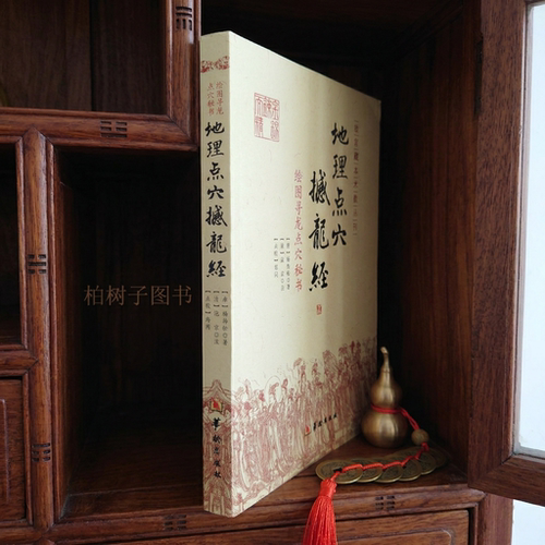 地理点穴撼龙经 绘图寻龙点穴秘书 [唐]杨筠松撰包含疑龙经大全寻龙点穴九星形体吉凶阴阳宅地势结作大法龙脉行度堪舆真诀故宫藏本 - 图3
