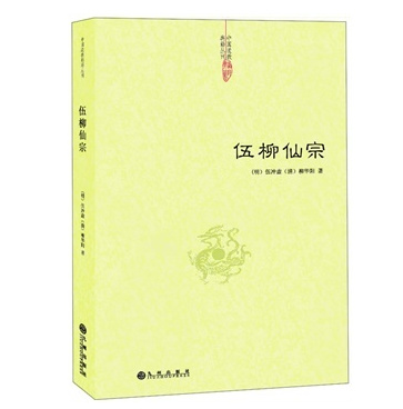 伍柳仙宗道学典籍丹道经典修炼静坐炼丹道天仙正理慧命经道家文化科仪周易参同契性命圭旨仙道口诀法脉仙宗修仙伍冲虚柳华阳hm - 图0