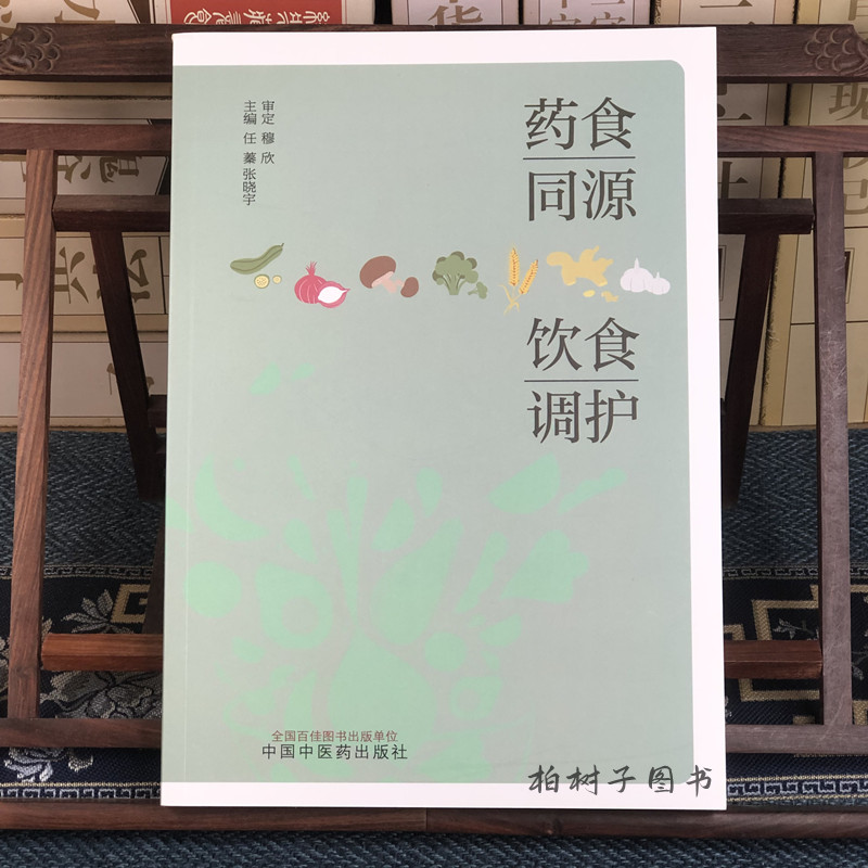 药食同源 饮食调护 任蓁 张晓宇 药食同源中医饮食护理食物的性味与功效中医饮食调护的原则 中国中医药出版社正品包邮 - 图0