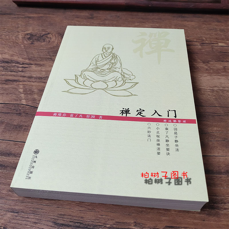 禅定入门袁了凡打坐修行静坐入门禅修打禅坐禅法要诀入定佛学书籍蒋维乔智凯大师著禅修的入门开示学佛hm_虎窝淘