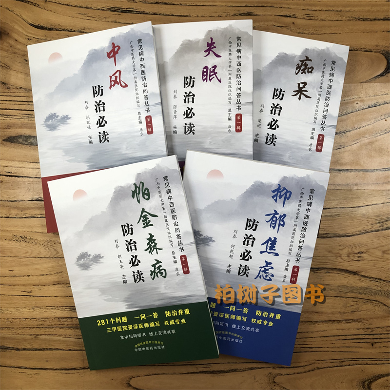 帕金森病抑郁焦虑失眠中风痴呆防治读丛书全套共5本常见病中西医防治问答丛书唐农中医老年病的问答宜忌注意中医治疗方法健康正版