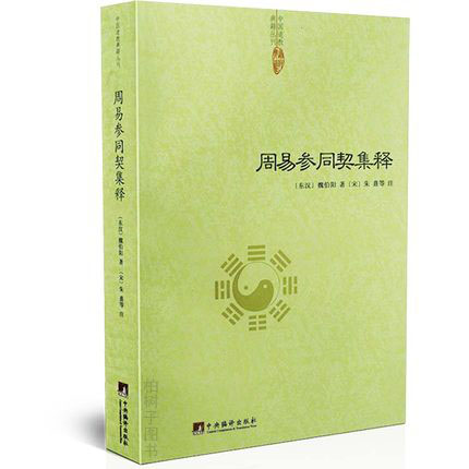 中国道学典籍丛刊周易参同契集释魏伯阳朱熹炼丹原理道学养生学著作道家经典道家养生道学中医入门医学性命修炼开悟真篇仙道口诀hm-图0