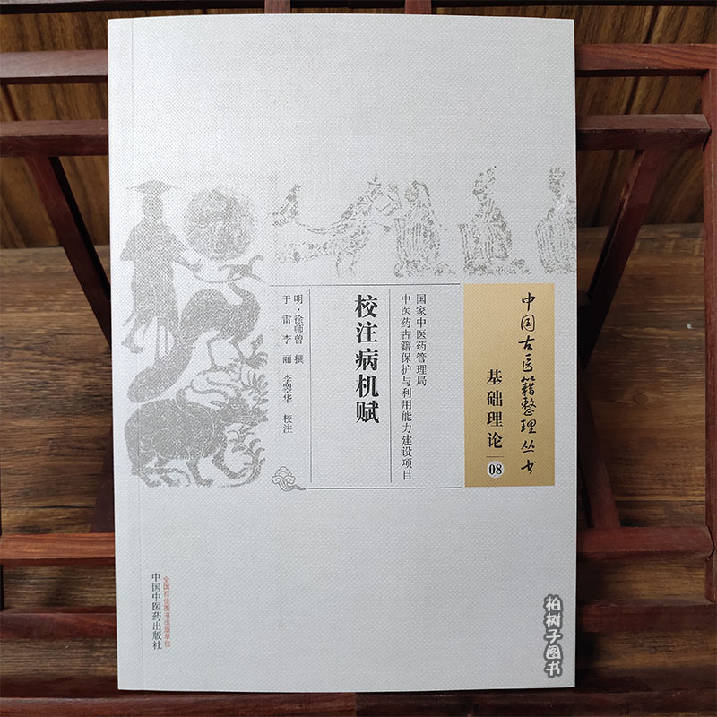 校注病机赋中医古医籍整理丛书 基础理论08 明 徐师曾 撰 于雷 李丽 李曌华 校注 正版书籍 中国中医药出版社 - 图1