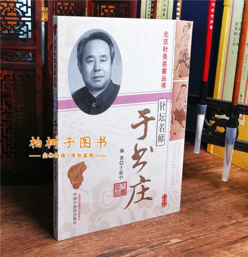 正版针坛名师:于书庄北京针灸名家丛书中医理论针灸临床经验医论医话临床辨证针灸腧穴研究常用穴针法探究针刺手法临证 - 图1