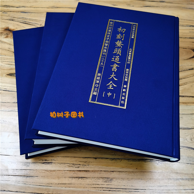 初刻鳌头通书上中下三册大全择日经典玉函斗首元辰河洛生成数通天窍马雷霆升玄奇门四库存目子部善本汇刊25明熊宗立撰集华龄出版社-图0