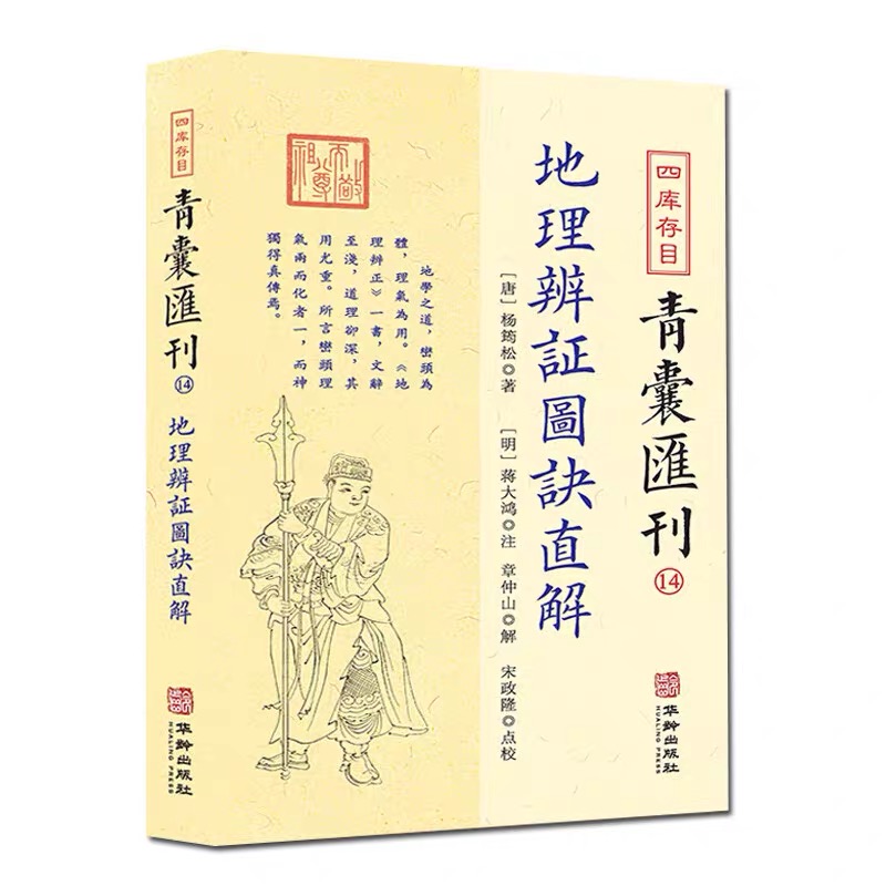 地理辨证图诀直解杨筠松蒋大鸿 章仲山 宋政隆四库存目青囊汇刊14华龄出版社正品包邮 - 图3