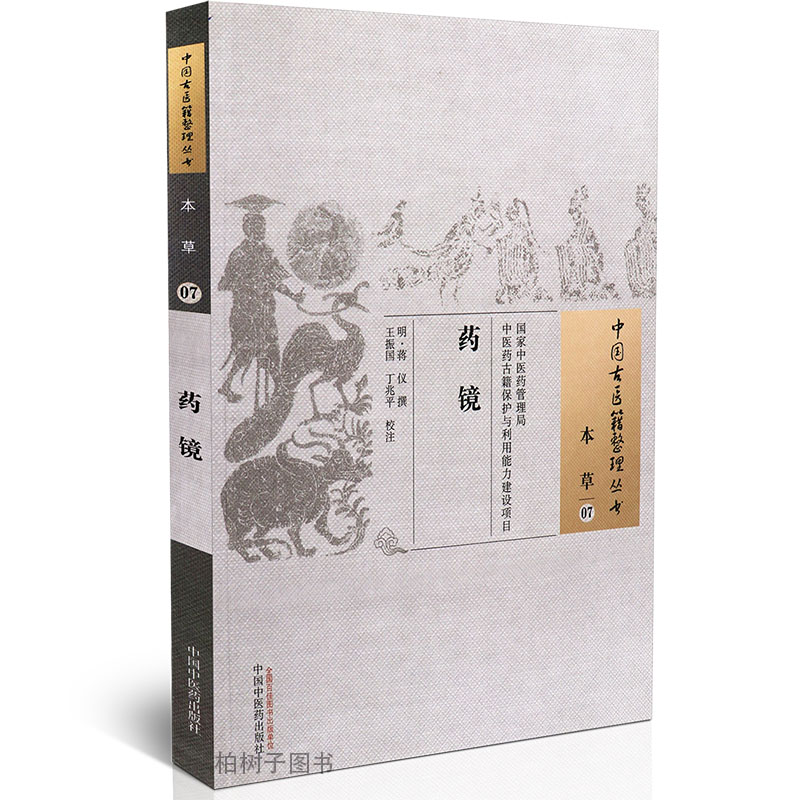 正版现货中国古医籍整理丛书本草07药镜明蒋仪撰王振国丁兆平校药材中药使用药性中医经典著作古代医书中国中医药出版社柏树子图书 - 图0