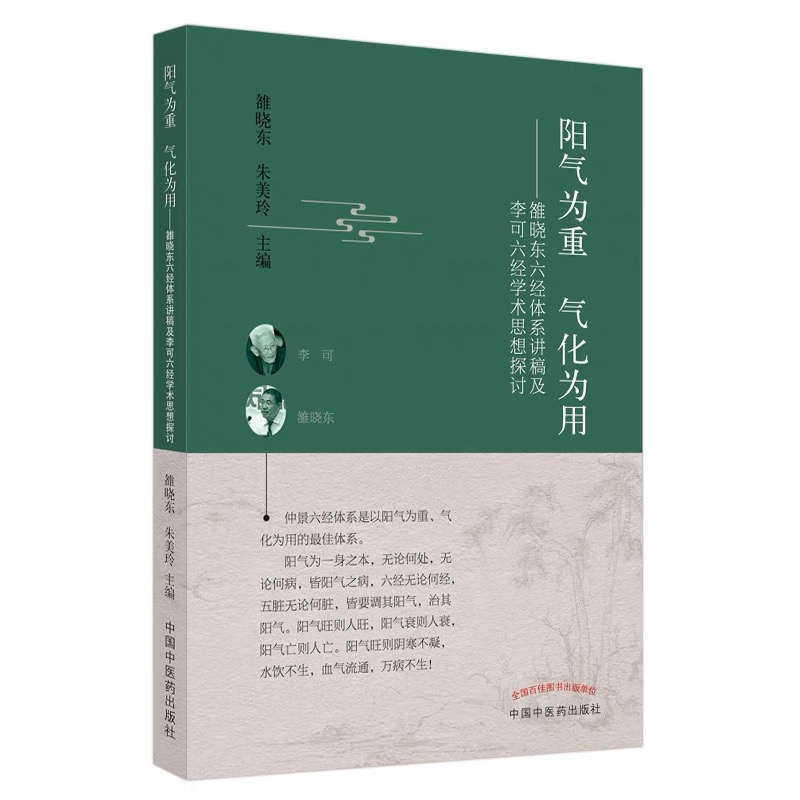 阳气为重 气化为用雒晓东六经体系讲稿及李可六经气化学术思想探讨雒晓东朱美玲中医病例病理生理辨证内经伤寒杂病论临床应用医书 - 图3