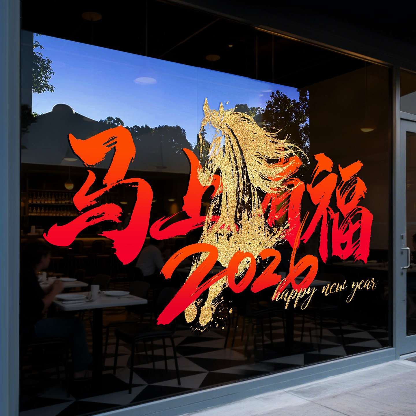 新年装饰贴纸玻璃门贴2026饭店过年氛围布置马年大吉窗花春节静电,淘宝优惠券,粉丝福利购,淘宝优惠卷