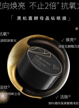 安泊妍眼贴黑松露酵母晶钻眼膜贴修护抗衰紧致淡化细纹缓解疲劳