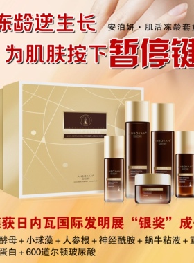 安泊妍冻龄护肤品套盒紧致抗皱淡纹保湿润肤提亮肤色全套官方正品