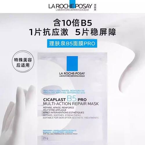 理肤泉b5Pro特安舒缓面膜保湿补水淡化泛红官方正品起旗舰店wp - 图0