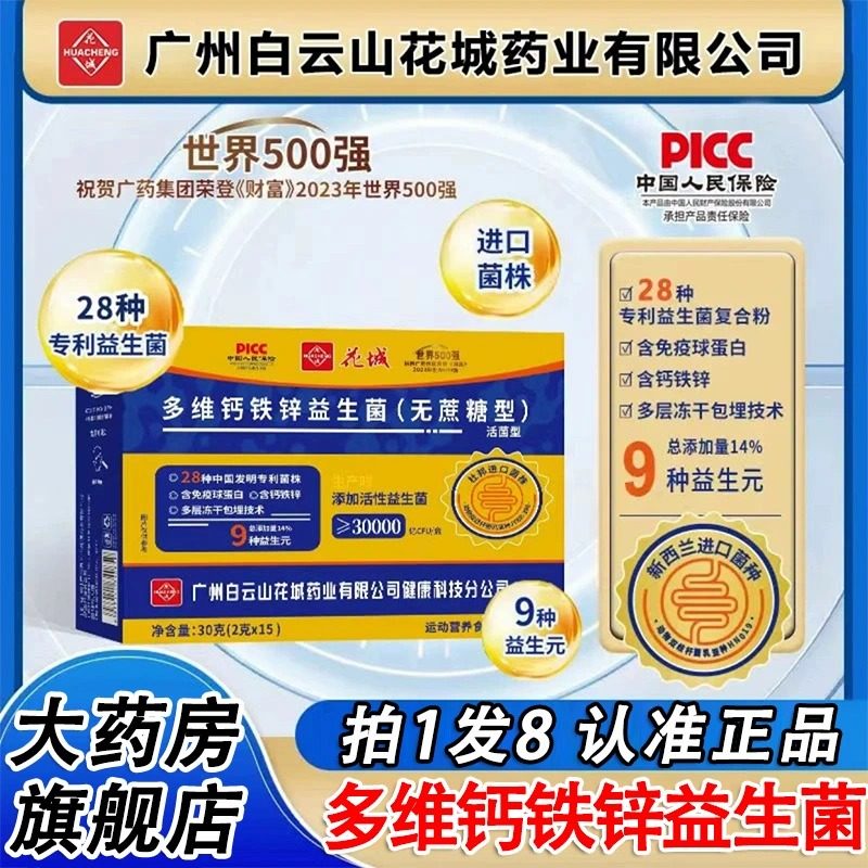 广州白云山花城多维钙铁锌益生菌无蔗糖官方旗舰店正品冻干粉WW1,淘宝优惠券,粉丝福利购,淘宝优惠卷
