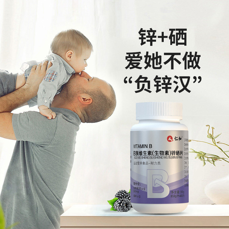 仁和b族维生素锌硒片男性fl生物素 幸福村大药房维生素/复合维生素