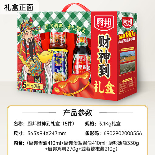 厨邦礼盒5件套送礼厨邦酱油淡盐生抽鸡粉蚝油辣椒酱调味品 - 图1