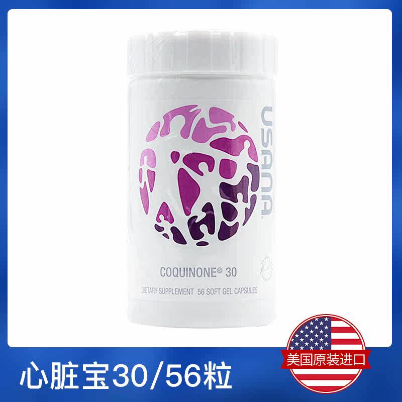 美国美版usana心脏宝辅酶q10 30mg 智高国际海外辅酶Q10
