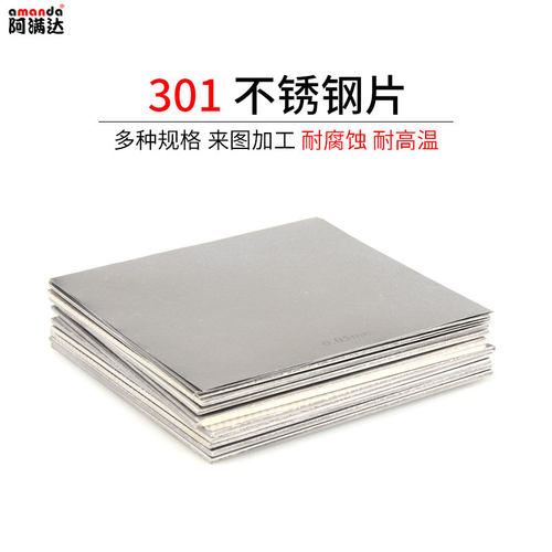 SUS301不锈钢钢板不锈钢钢片不锈钢板金属精密切割加工0.01mm-1mm - 图0