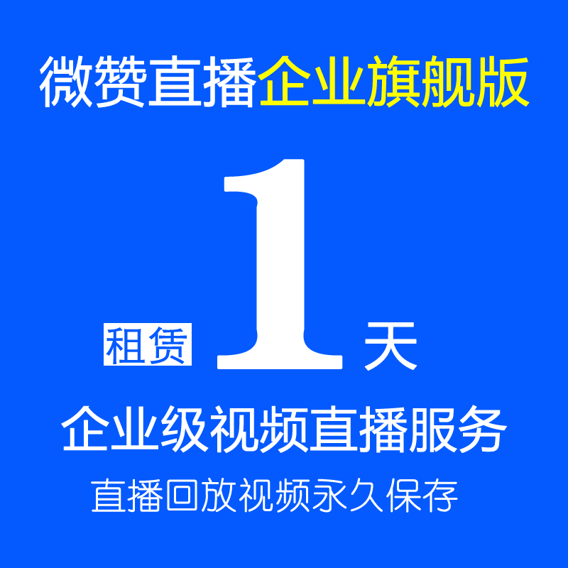 微赞直播租赁服务网络视频直播平台企业旗舰版出租专业认真负责-图1