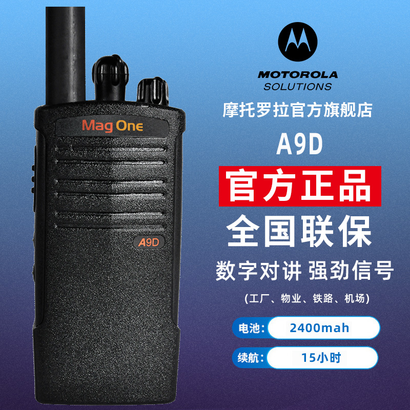 magone摩托罗拉对讲机A9D A9D+数字A10D模拟大功率户外手持手台机 - 图0
