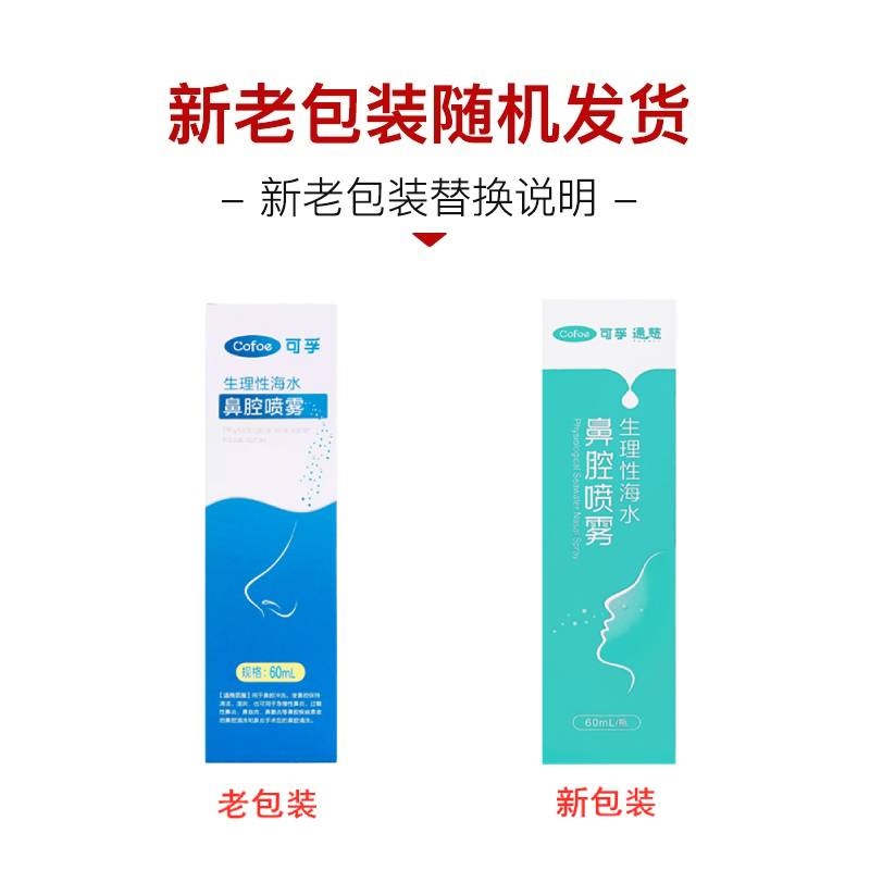 可孚 生理性海水鼻腔喷雾器 鼻腔喷雾60ML - 图2