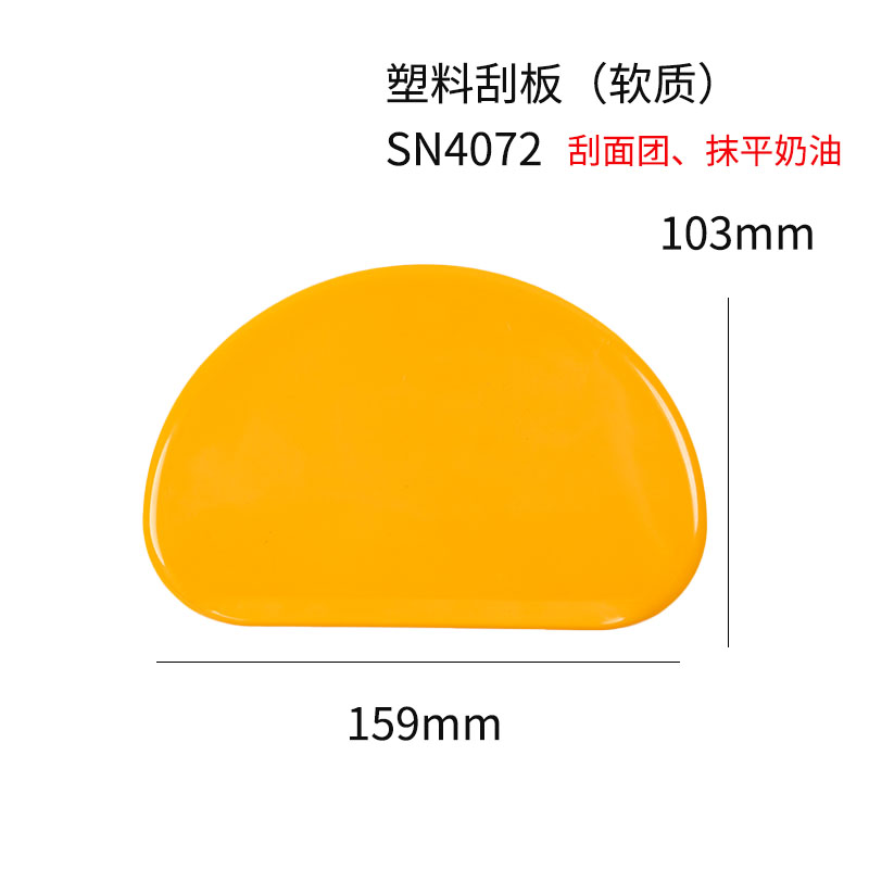 三能半圆形刮板 D型塑料软刮刀蛋糕抹面切面小抹刀烘焙工具SN4072 - 图1