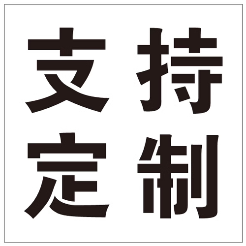 消防强电桥架弱电高压低压桥架标识照明动力镂空喷字喷漆模板定制 - 图3