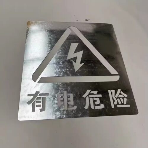 金属有电危险当心触电高压危险镂空字警示标牌镂空喷漆模板定制 - 图2